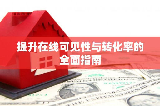 平潭提升在线可见性与转化率的全面指南