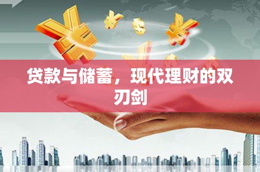 琼结贷款与储蓄，现代理财的双刃剑