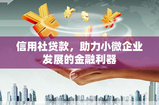 北斗信用社贷款，助力小微企业发展的金融利器