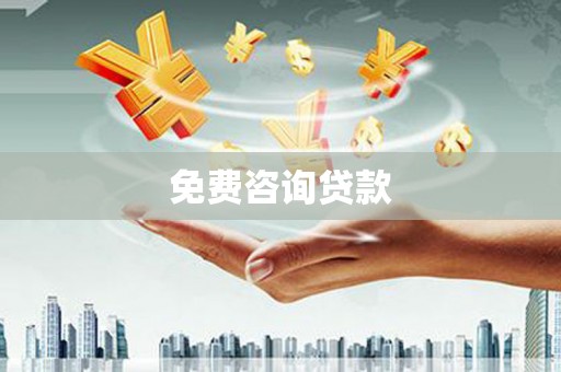 舞钢免费咨询贷款