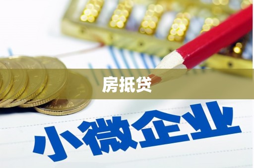 八德房抵贷