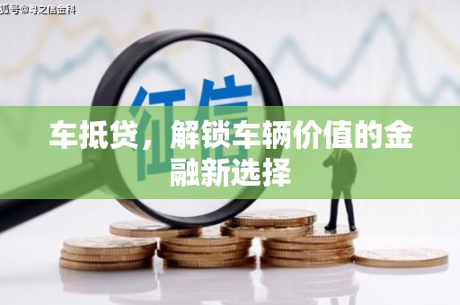 柳东车抵贷，解锁车辆价值的金融新选择