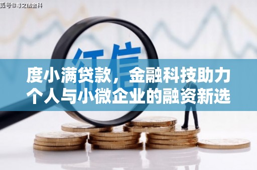 下城度小满贷款，金融科技助力个人与小微企业的融资新选择