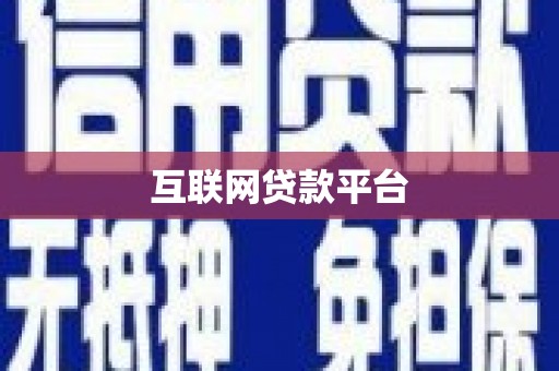 阿拉山口互联网贷款平台