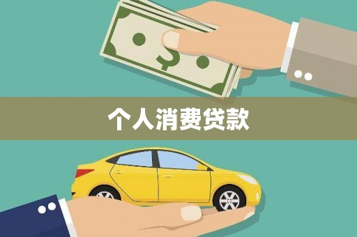 平江个人消费贷款