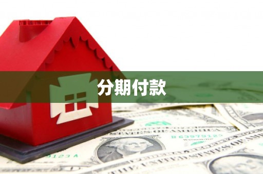 拉萨分期付款
