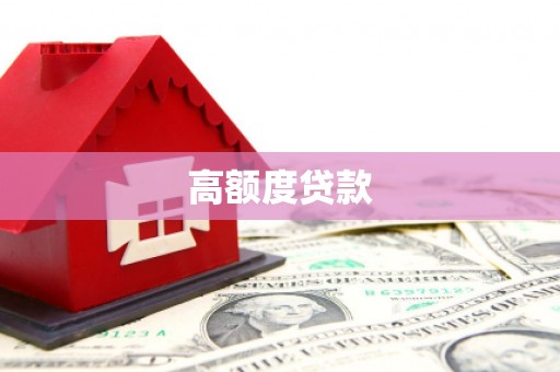 任丘高额度贷款