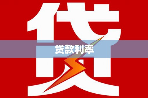 城东贷款利率
