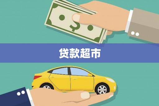 武陟贷款超市
