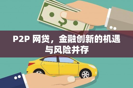 中坜P2P 网贷，金融创新的机遇与风险并存