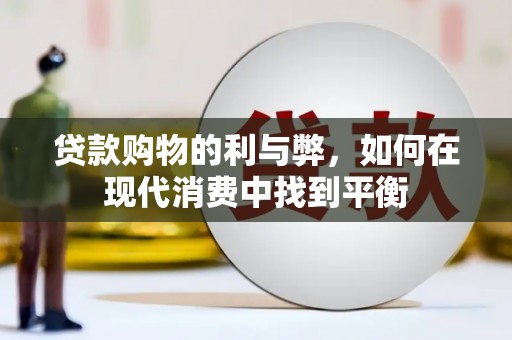 元宝贷款购物的利与弊，如何在现代消费中找到平衡