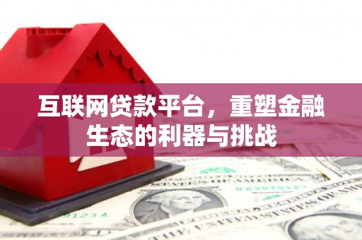 景谷互联网贷款平台，重塑金融生态的利器与挑战