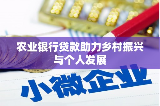 东川农业银行贷款助力乡村振兴与个人发展