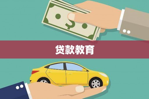 丰润贷款教育