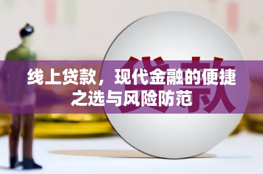 吴川线上贷款，现代金融的便捷之选与风险防范