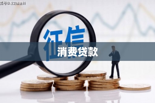 盂县消费贷款