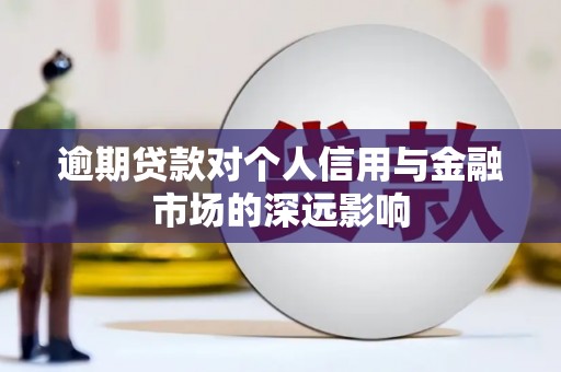 莱西逾期贷款对个人信用与金融市场的深远影响