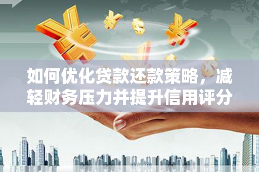 永康如何优化贷款还款策略，减轻财务压力并提升信用评分