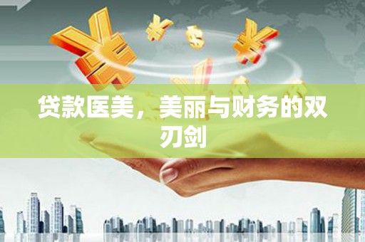公安贷款医美，美丽与财务的双刃剑