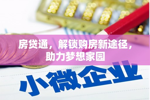 苍南房贷通，解锁购房新途径，助力梦想家园