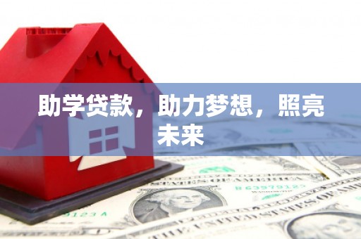 天津助学贷款，助力梦想，照亮未来
