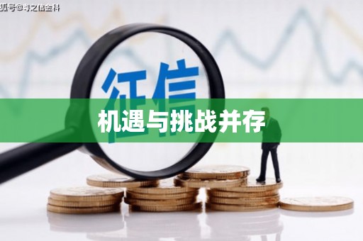 富县机遇与挑战并存