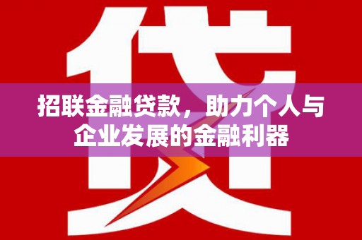 筠连招联金融贷款，助力个人与企业发展的金融利器