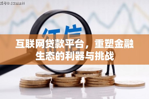 上杭互联网贷款平台，重塑金融生态的利器与挑战