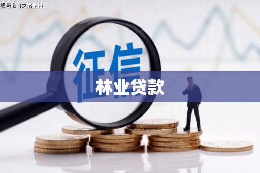 土默特左旗林业贷款