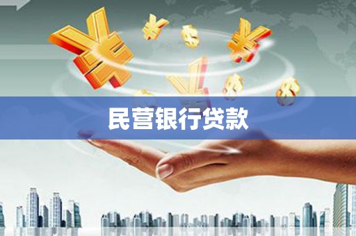 清城民营银行贷款