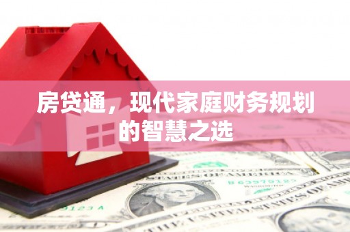 荥阳房贷通，现代家庭财务规划的智慧之选