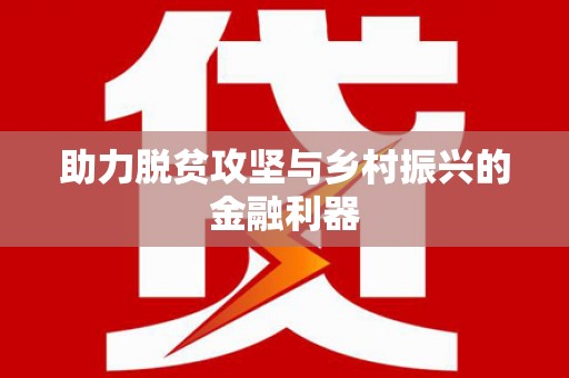 海东助力脱贫攻坚与乡村振兴的金融利器