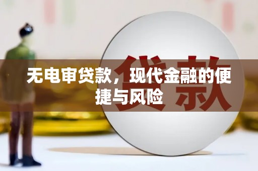 坡头无电审贷款，现代金融的便捷与风险