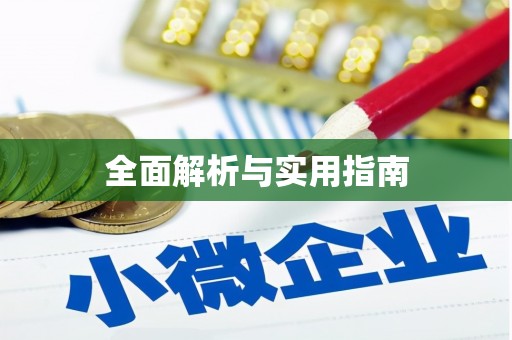 独山全面解析与实用指南