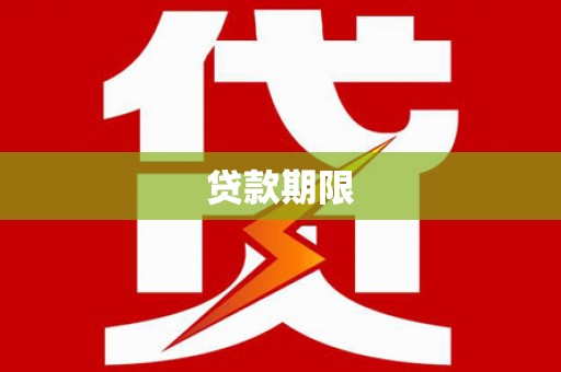界首贷款期限