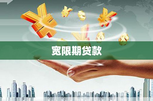 虎林宽限期贷款