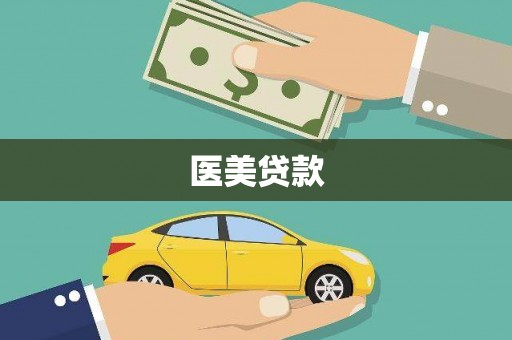 曲靖医美贷款
