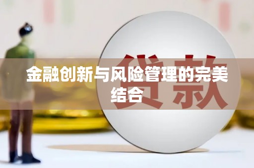塔什库尔干塔吉克金融创新与风险管理的完美结合
