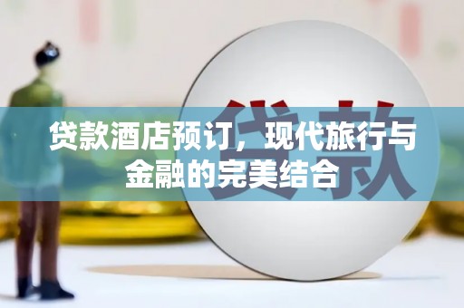 凤山贷款酒店预订，现代旅行与金融的完美结合