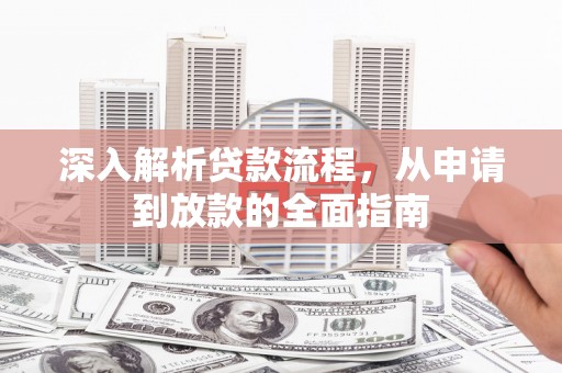 路环岛深入解析贷款流程，从申请到放款的全面指南