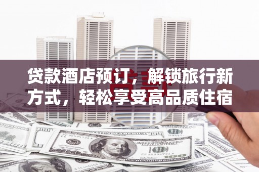 中原贷款酒店预订，解锁旅行新方式，轻松享受高品质住宿