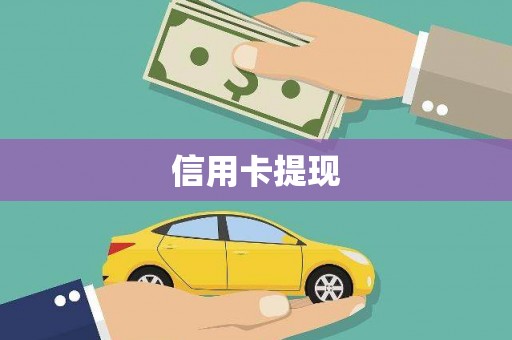 寻甸信用卡提现