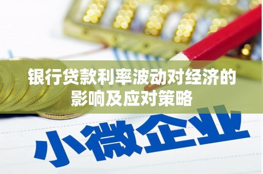 南头银行贷款利率波动对经济的影响及应对策略
