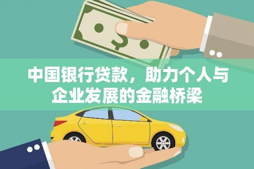 靖边中国银行贷款，助力个人与企业发展的金融桥梁
