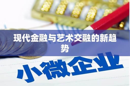 天河现代金融与艺术交融的新趋势
