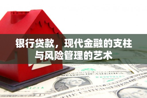 黄岛银行贷款，现代金融的支柱与风险管理的艺术