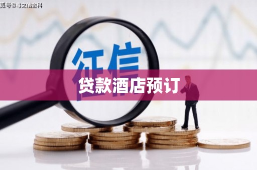 上杭贷款酒店预订