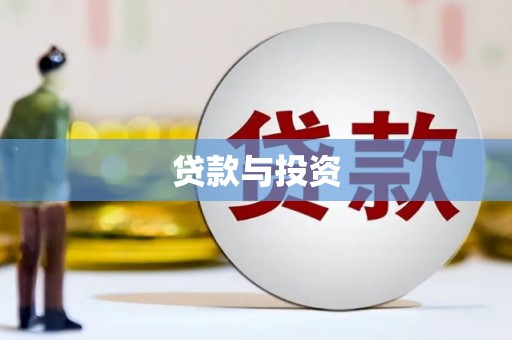 昭平贷款与投资