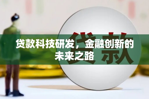 唐县贷款科技研发，金融创新的未来之路
