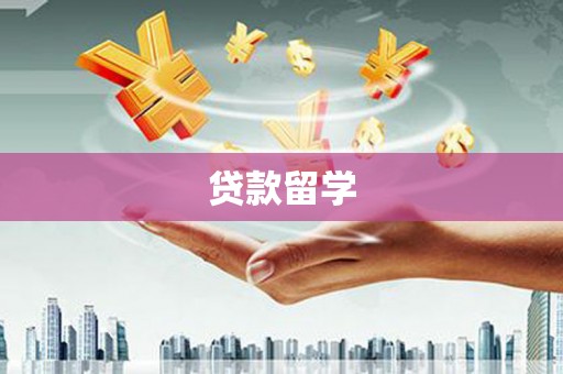 修文贷款留学